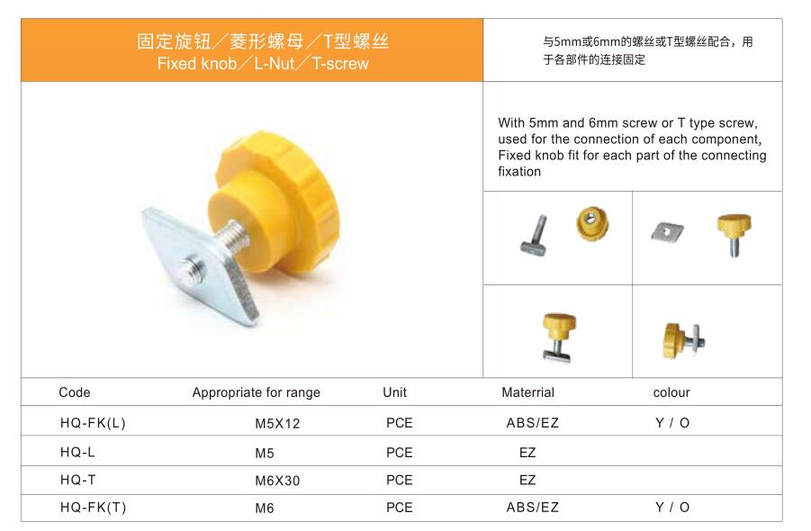 固定旋钮／菱形螺母／T型螺丝